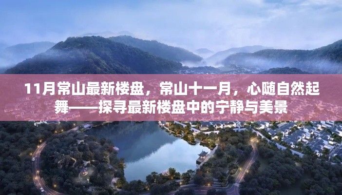 11月常山最新楼盘，常山十一月，心随自然起舞——探寻最新楼盘中的宁静与美景