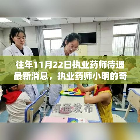 执业药师待遇最新消息与小明深秋的药香友情故事