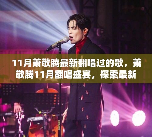 萧敬腾11月翻唱盛宴，最新演绎的音乐魅力探索