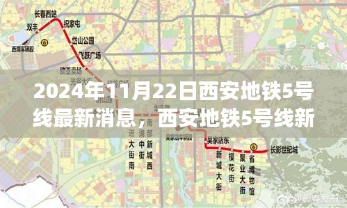 2024年11月22日西安地铁5号线最新消息，西安地铁5号线新篇章，友情、温馨与共同前行的日子