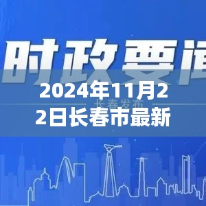 长春市最新更新动态，聚焦要点展望2024年11月22日