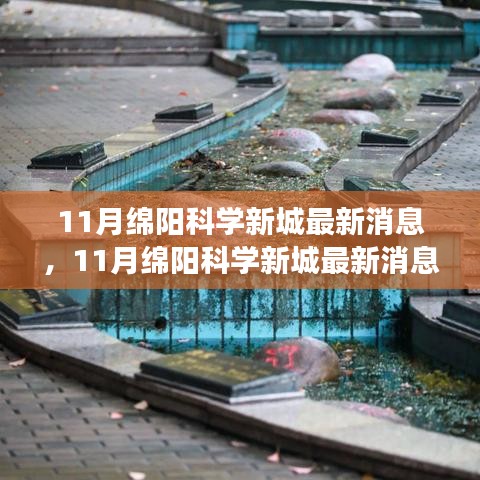 深度解读，绵阳科学新城最新动态与用户体验评测