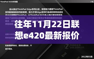 联想E420最新报价背后的秋日惊喜，友情与陪伴的温馨故事