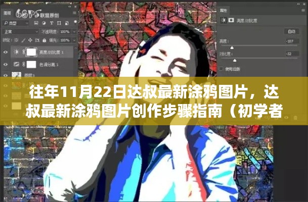 达叔最新涂鸦图片创作指南，往年11月22日作品欣赏与创作步骤详解（适合初学者与进阶用户）