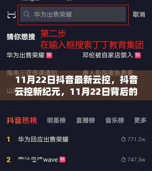 抖音云控新纪元揭秘，技术浪潮背后的影响与趋势分析（11月22日更新）