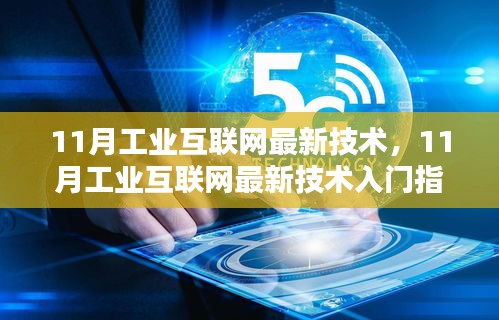 工业互联网技术入门指南，从初学者到进阶用户的完整步骤教程（最新技术解析）