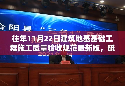 解读最新版建筑地基基础工程施工质量验收规范，砥砺前行，筑梦新征程