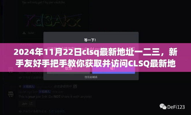 新手友好指南，获取并访问CLSQ最新地址（2024年最新版）