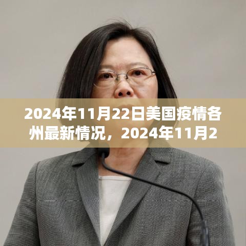 2024年11月22日美国疫情各州最新深度评测与介绍