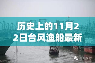 历史上的11月22日台风渔船最新视频，历史上的11月22日台风与渔船实录，最新视频揭示的三大要点