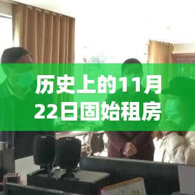 历史上的11月22日固始租房动态，探寻美景，引领心灵之旅的新风尚