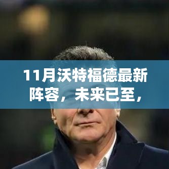 揭秘沃特福德最新阵容，科技重塑足球魅力，未来已至十一月新篇章