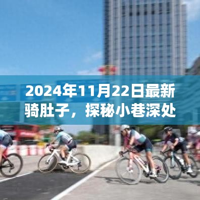 探秘小巷深处的骑肚子乐园，最新骑行体验之旅（2024年11月22日）