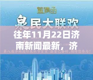 揭秘济南科技前沿，智能生活触手可及，最新高科技产品悉数登场！