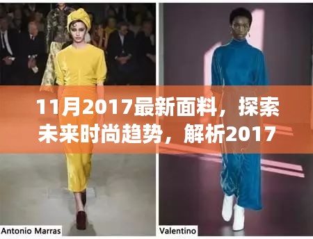 探索未来时尚趋势，解析最新面料正反观点与个人立场——2017年11月面料展望