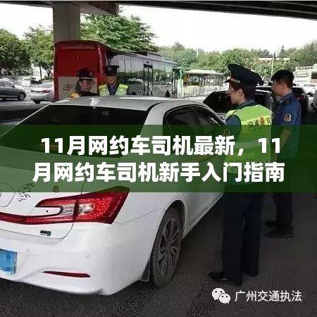 11月网约车司机新手入门指南，从注册到熟练接单的详细步骤全解析