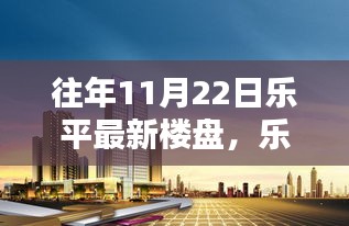 乐平新楼盘科技亮相，智能居住新纪元，未来生活触手可及体验！