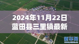 蓝田县三里镇新篇章，2024年11月22日最新资讯