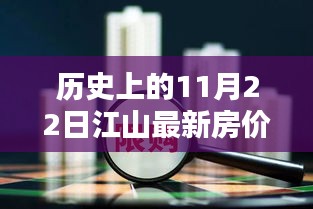 揭秘历史房价走势，江山房价在11月22日的趋势分析与最新房价回顾