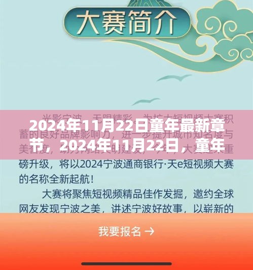 2024年11月22日童年最新章节，2024年11月22日，童年的自然探险之旅，寻找内心的宁静与欢笑