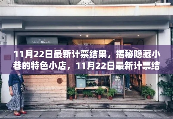 揭秘隐藏小巷特色小店，11月22日最新计票结果背后的故事