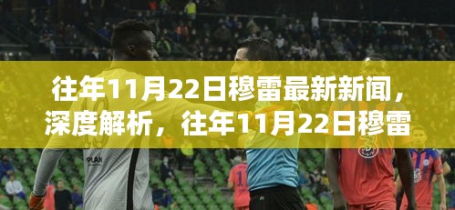 往年11月22日穆雷新闻深度解析，特性、体验、竞品对比及用户群体全面分析