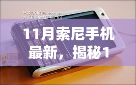 揭秘，11月索尼手机最新动态——创新科技与独特设计的融合