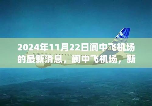 阆中飞机场新篇章，2024年11月22日最新进展报告