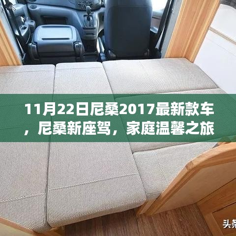 尼桑新座驾，开启家庭温馨之旅新篇章，2017最新款车亮相尼桑家族