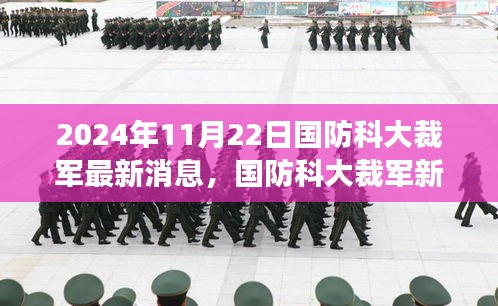 国防科大裁军新动向，激发潜能，共创辉煌未来（2024年最新消息）