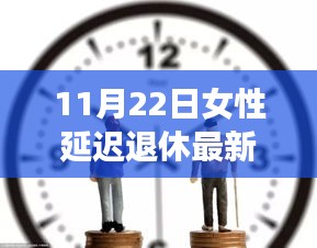 女性延迟退休最新方案揭晓，未来退休规划的新篇章（11月22日更新）