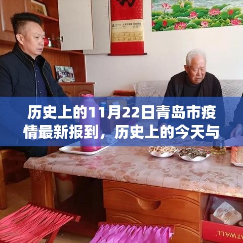 历史上的今天与青岛疫情最新报道，共同见证的11月22日