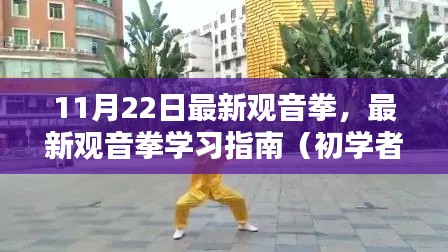 最新观音拳学习指南，初学者入门指南（11月22日版）