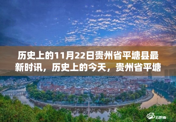 贵州省平塘县时讯启示录，学习变化，自信成就梦想——历史上的今天回顾与展望（11月22日）