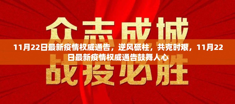 11月22日最新疫情权威通告，逆风砥柱，鼓舞人心，共克时艰