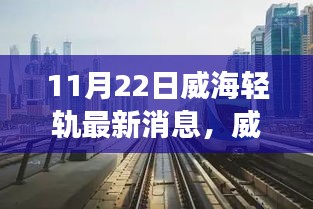 威海轻轨新进展，与自然美景交融的不期之旅（11月22日最新消息）