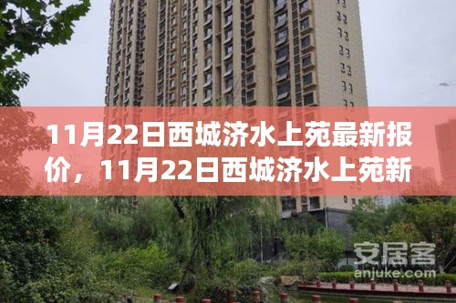 11月22日西城济水上苑最新报价及学习变革，握住自信的钥匙开启成功之门