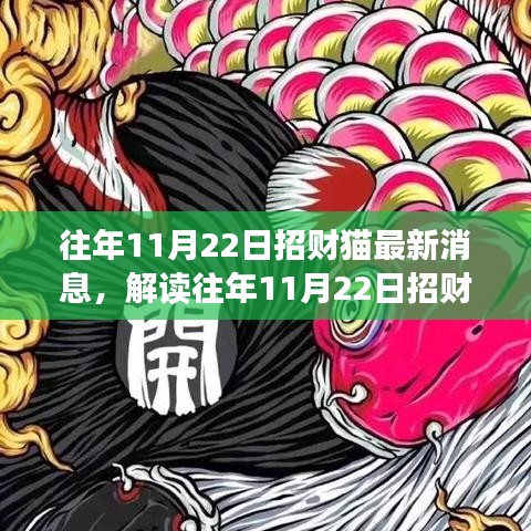 解读招财猫最新动态，观点碰撞与个人立场，往年11月22日招财猫最新消息速递