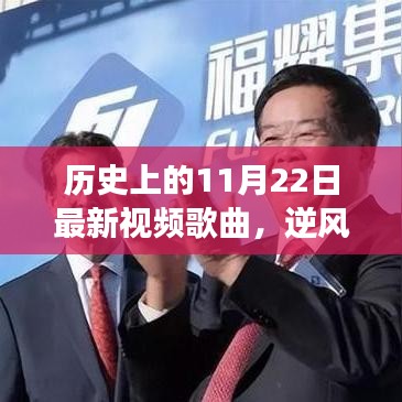 逆风翱翔，新歌唤醒时代勇气与变化，历史上的今天回顾