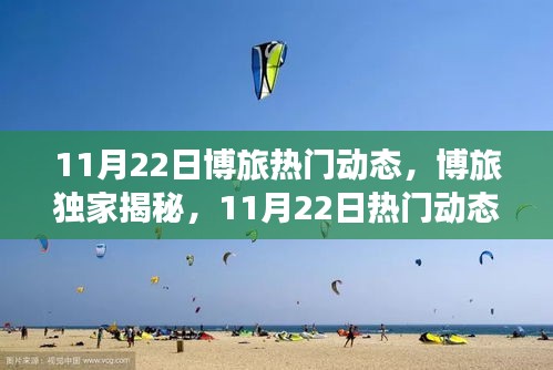 11月22日博旅独家揭秘，最新潮流动态全景解析，小红书引领潮流前线