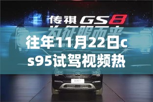 揭秘CS95独特魅力与试驾热议，历年11月22日热门试驾视频回顾