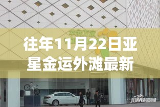 往年11月22日亚星金运外滩建设进度实时更新与最新进展概览