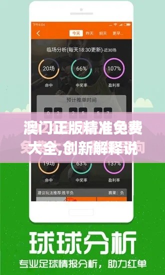 澳门正版精准免费大全,创新解释说法_先锋实践版BET2.16