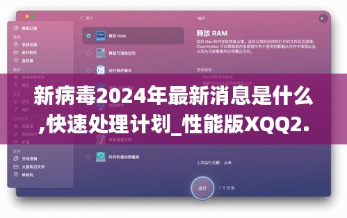 新病毒2024年最新消息是什么,快速处理计划_性能版XQQ2.3