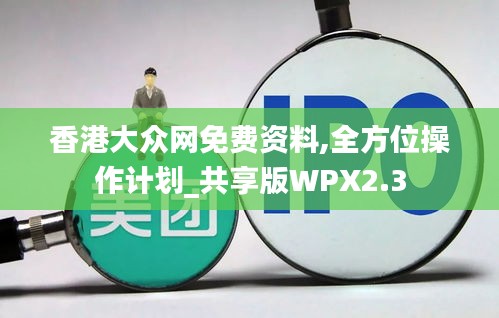 香港大众网免费资料,全方位操作计划_共享版WPX2.3