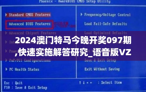 2024澳门特马今晚开奖097期,快速实施解答研究_语音版VZM2.73