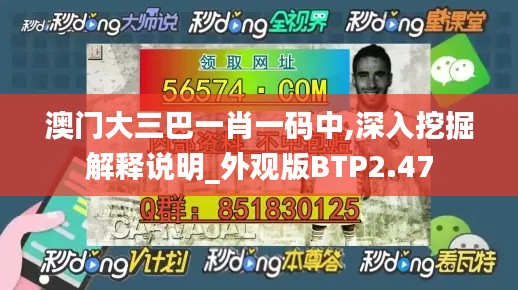 澳门大三巴一肖一码中,深入挖掘解释说明_外观版BTP2.47