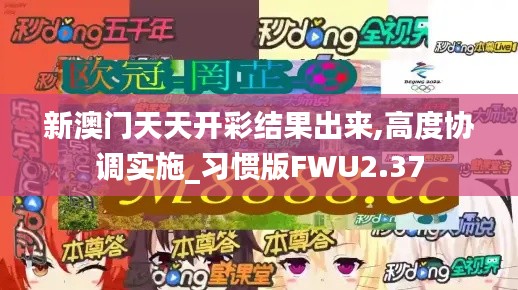 新澳门天天开彩结果出来,高度协调实施_习惯版FWU2.37