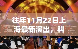 揭秘，上海最新演出背后的科技利器，历年11月22日科技盛宴回顾