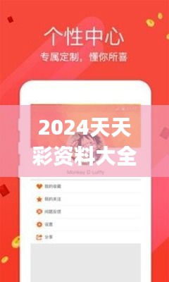 2024天天彩资料大全免费600,专业解读方案实施_娱乐版PXY2.17